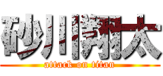 砂川翔太 (attack on titan)