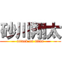 砂川翔太 (attack on titan)