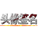 头像签名 (attack on titan)