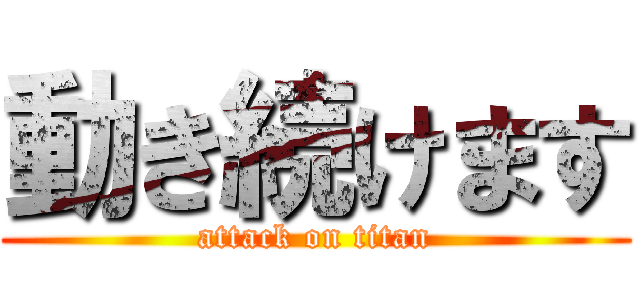 動き続けます (attack on titan)