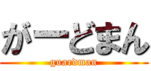 がーどまん (guardman)