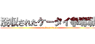 没収されたケータイ争奪戦 (attack on titan)