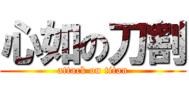 心如の刀割 (attack on titan)