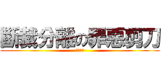斷裁分離の罪惡剪刀 (痛覺加倍)