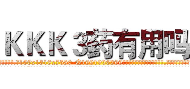 ＫＫＫ３药有用吗 (KKK3药有用吗【电.话156x1318x7580-Q1991936399鑫宏药业】我们做的是长期生意,靠的是老客户长期支持
参考消息网2月20日报道 韩媒称，“剩女多、离婚率高的城市，房价一定会上涨。”这是中国经济学家金岩石2016年12月参加在上海举行的房地产相关论坛时说的话。
)
