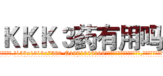 ＫＫＫ３药有用吗 (KKK3药有用吗【电.话156x1318x7580-Q1991936399鑫宏药业】我们做的是长期生意,靠的是老客户长期支持
参考消息网2月20日报道 韩媒称，“剩女多、离婚率高的城市，房价一定会上涨。”这是中国经济学家金岩石2016年12月参加在上海举行的房地产相关论坛时说的话。
)