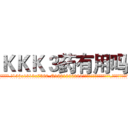 ＫＫＫ３药有用吗 (KKK3药有用吗【电.话156x1318x7580-Q1991936399鑫宏药业】我们做的是长期生意,靠的是老客户长期支持
参考消息网2月20日报道 韩媒称，“剩女多、离婚率高的城市，房价一定会上涨。”这是中国经济学家金岩石2016年12月参加在上海举行的房地产相关论坛时说的话。
)