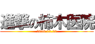 進撃の柿木医院 (2016.12.22)