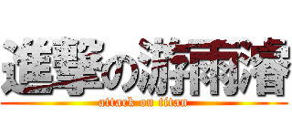 進撃の游雨濬 (attack on titan)