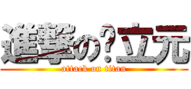 進撃の蔣立元 (attack on titan)