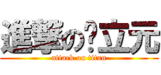 進撃の蔣立元 (attack on titan)