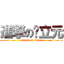 進撃の蔣立元 (attack on titan)