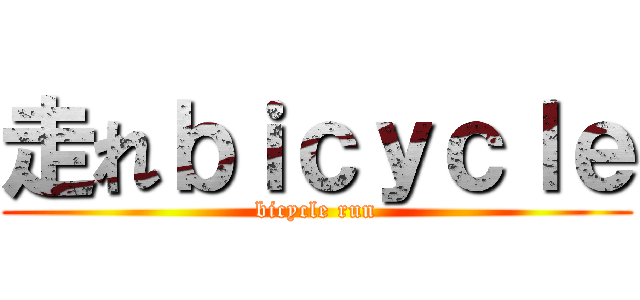 走れｂｉｃｙｃｌｅ (bicycle run)