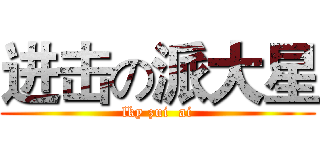 进击の派大星 (lky zui  ai)