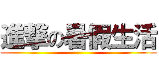 進撃の暑假生活 ( )