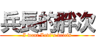 兵長的胖次 (I want Levi\'s briefs)
