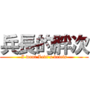 兵長的胖次 (I want Levi\'s briefs)