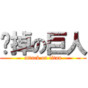 砍掉の巨人 (attack on titan)