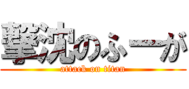 撃沈のふーが (attack on titan)