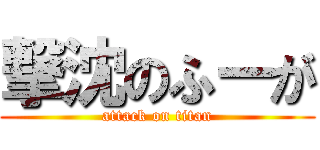 撃沈のふーが (attack on titan)