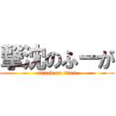 撃沈のふーが (attack on titan)