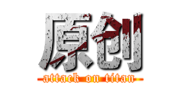 原创 (attack on titan)