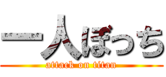 一人ぼっち (attack on titan)