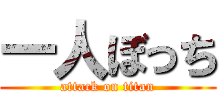 一人ぼっち (attack on titan)