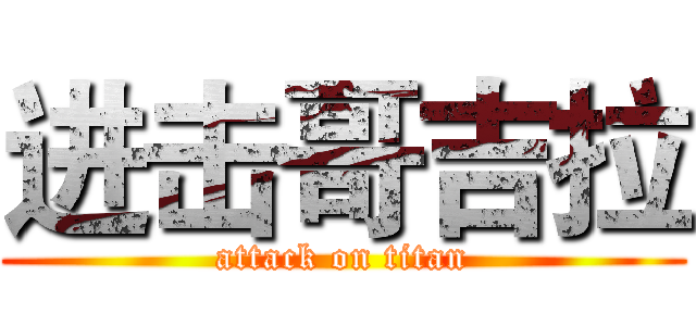 进击哥吉拉 (attack on titan)
