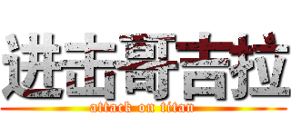 进击哥吉拉 (attack on titan)