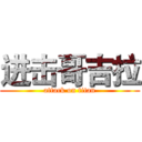进击哥吉拉 (attack on titan)