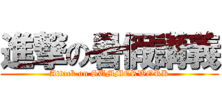 進撃の暑假講義 (Attack on SUMMERWORK)