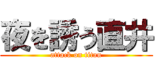 夜を誘う直井 (attack on titan)
