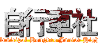 自行車社 (Taipei Municipal Hongdao Junior High School)