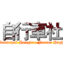 自行車社 (Taipei Municipal Hongdao Junior High School)