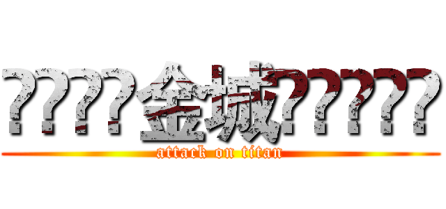 ৢ͜͡❁金城❁ৢৢ͜͡ (attack on titan)
