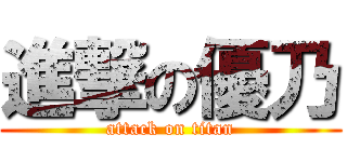 進撃の優乃 (attack on titan)