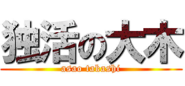 独活の大木 (asao takashi)