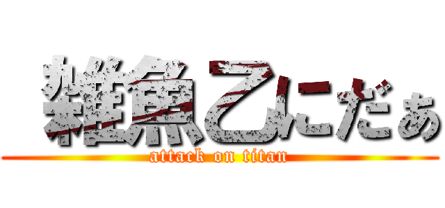  雑魚乙にだぁ (attack on titan)