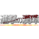 進撃の漢璋 (attack on 17)