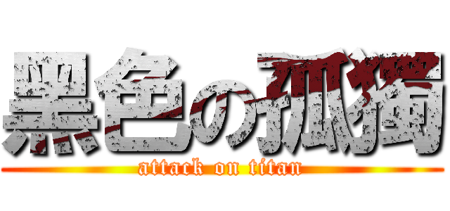 黑色の孤獨 (attack on titan)