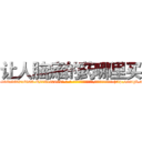 让人脑瘫的药哪里买 (让人脑瘫的药哪里买【电-186x2687x6963-Q278180069元-吉-药-业】我们做的是长期生意,靠的是老客户长期支持 http://sngk.net/fzb4zy
)