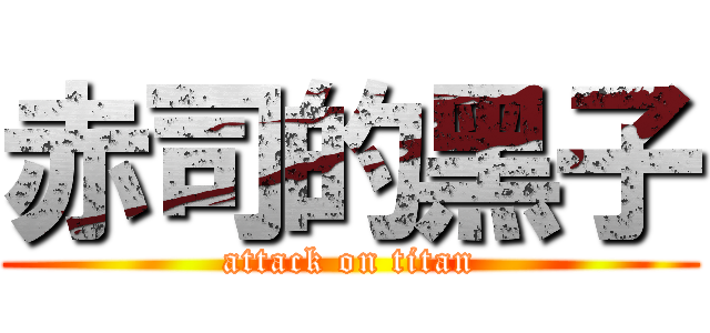 赤司的黑子 (attack on titan)