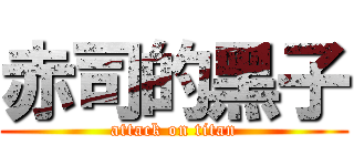 赤司的黑子 (attack on titan)