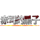 赤司的黑子 (attack on titan)