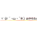 ヾ（＊´・ω・｀＊）おやすみなさぁ～ぃ (( ˘ω˘ )ｽﾔｧ…)