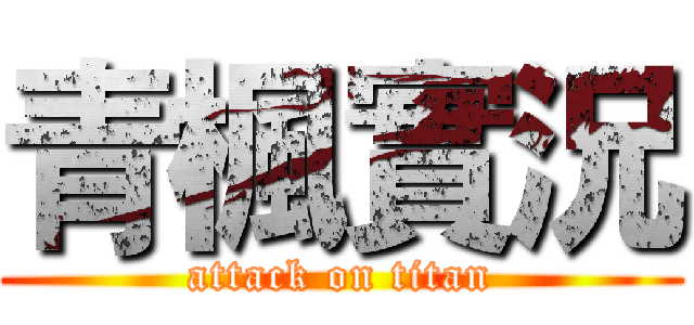 青楓實況 (attack on titan)