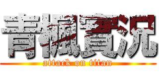 青楓實況 (attack on titan)