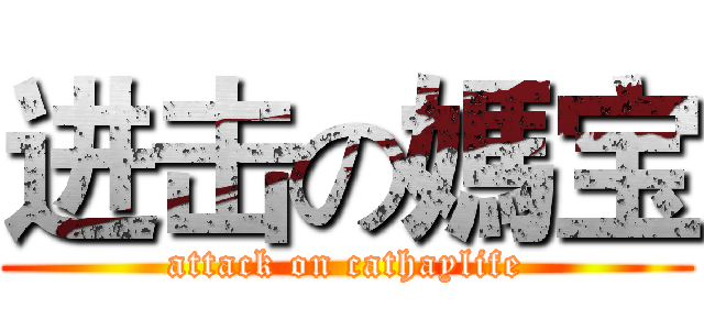 进击の媽宝 (attack on cathaylife)
