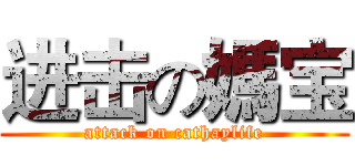 进击の媽宝 (attack on cathaylife)